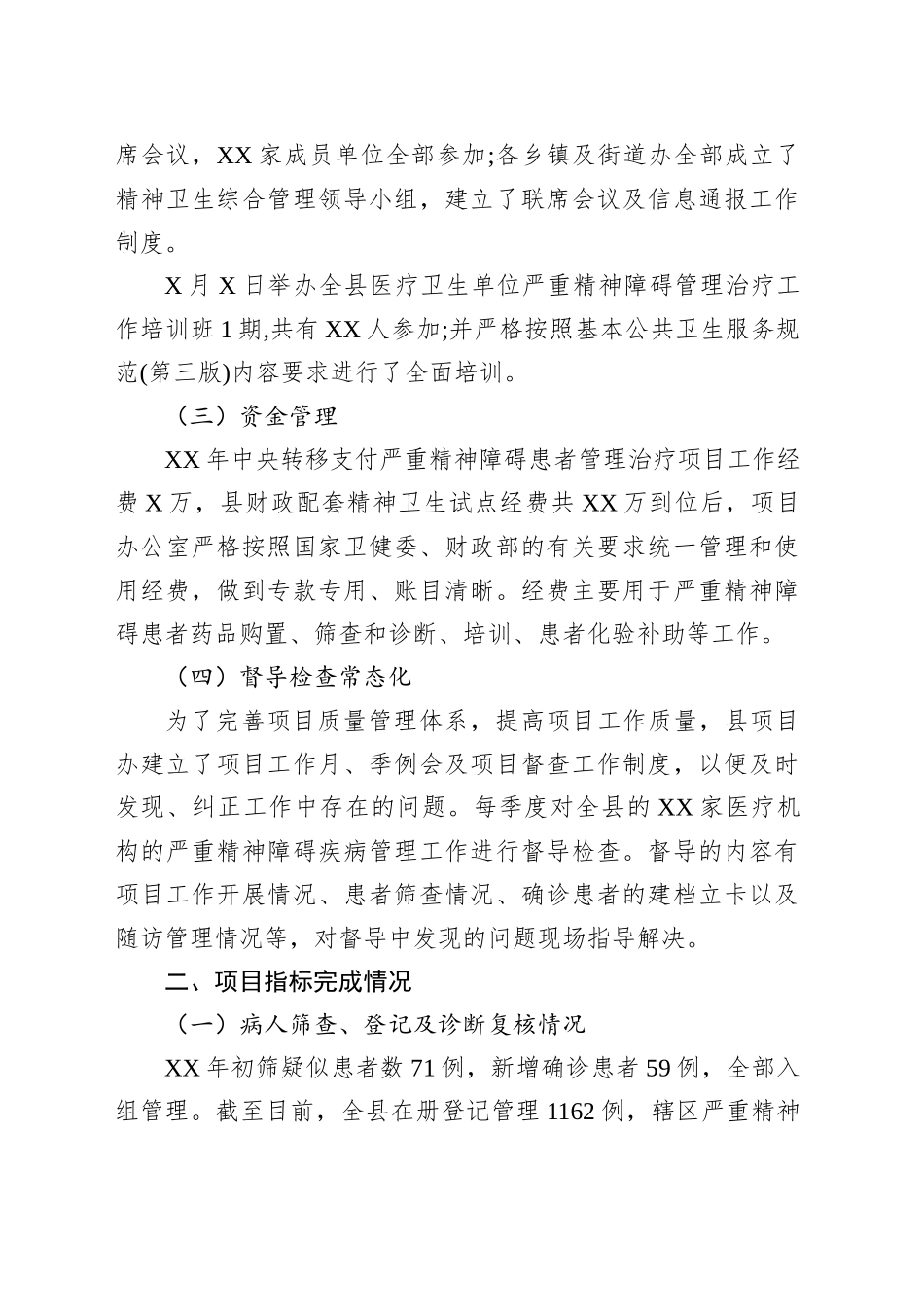 县区严重精神障碍管理治疗项目工作总结_第2页