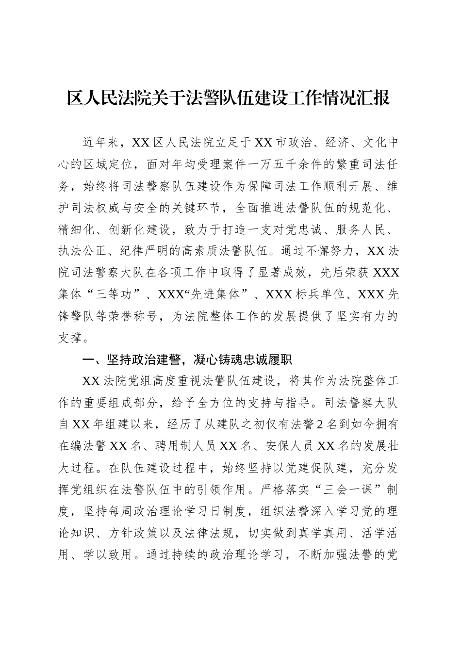 区人民法院关于法警队伍建设工作情况汇报_第1页