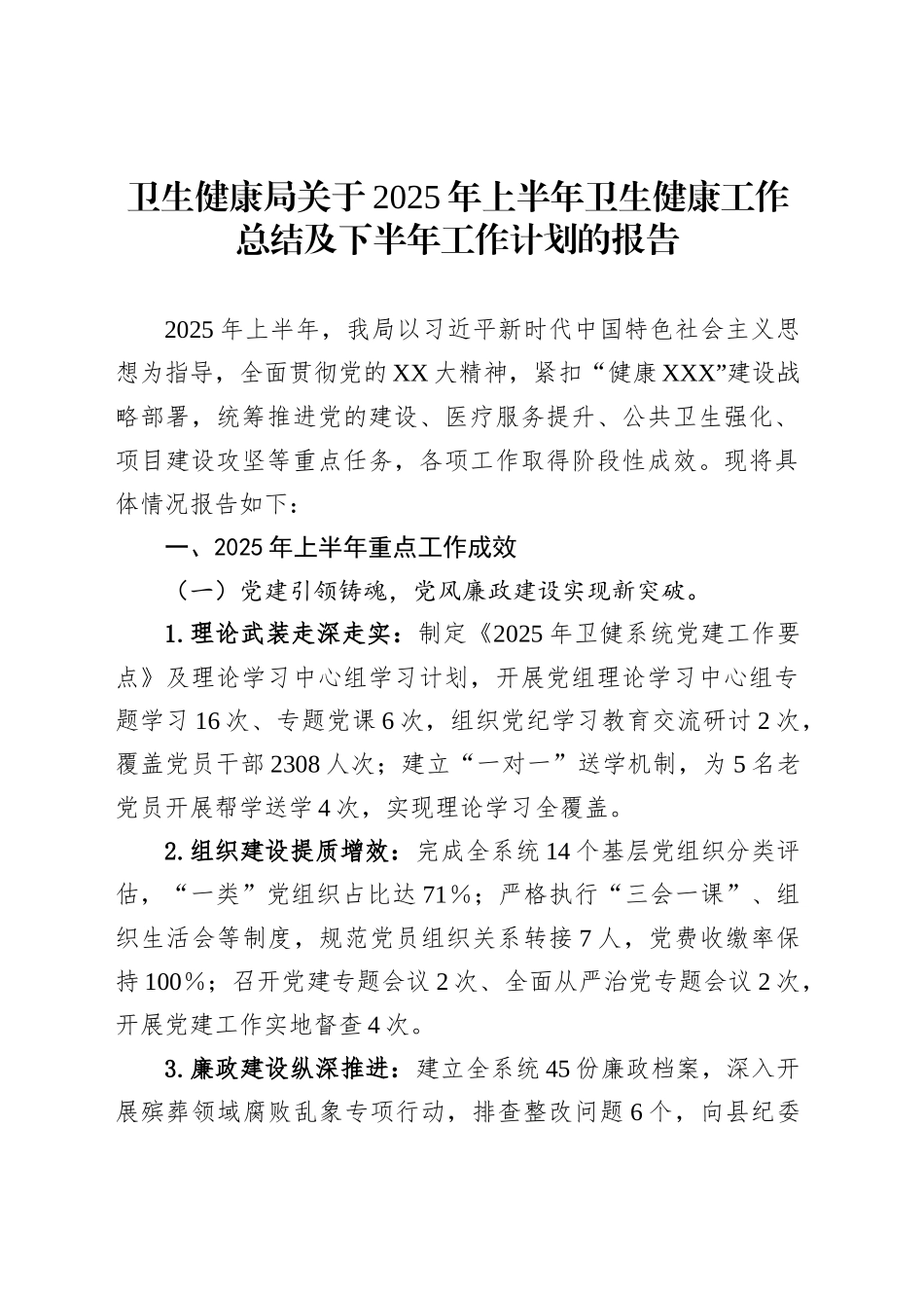 卫生健康局关于2025年上半年卫生健康工作总结及下半年工作计划的报告_第1页