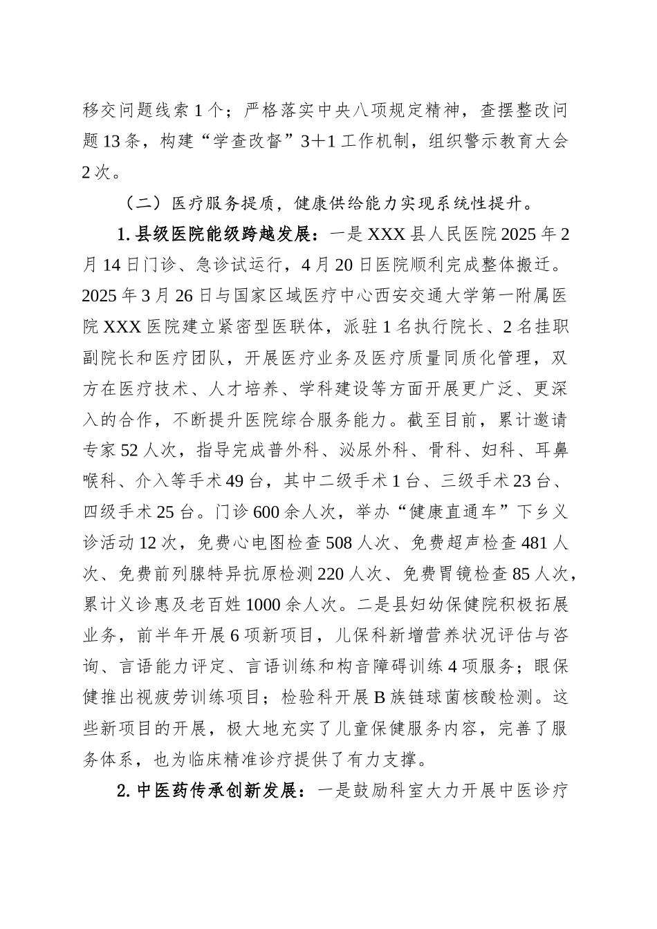 卫生健康局关于2025年上半年卫生健康工作总结及下半年工作计划的报告_第2页