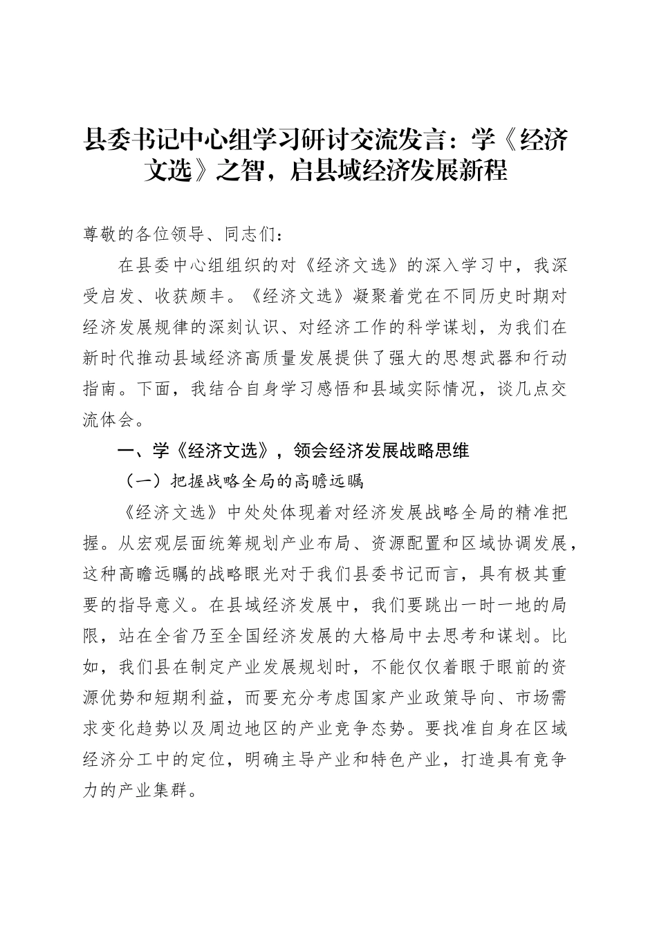 县委书记中心组学习研讨交流发言：学《经济文选》之智，启县域经济发展新程_第1页