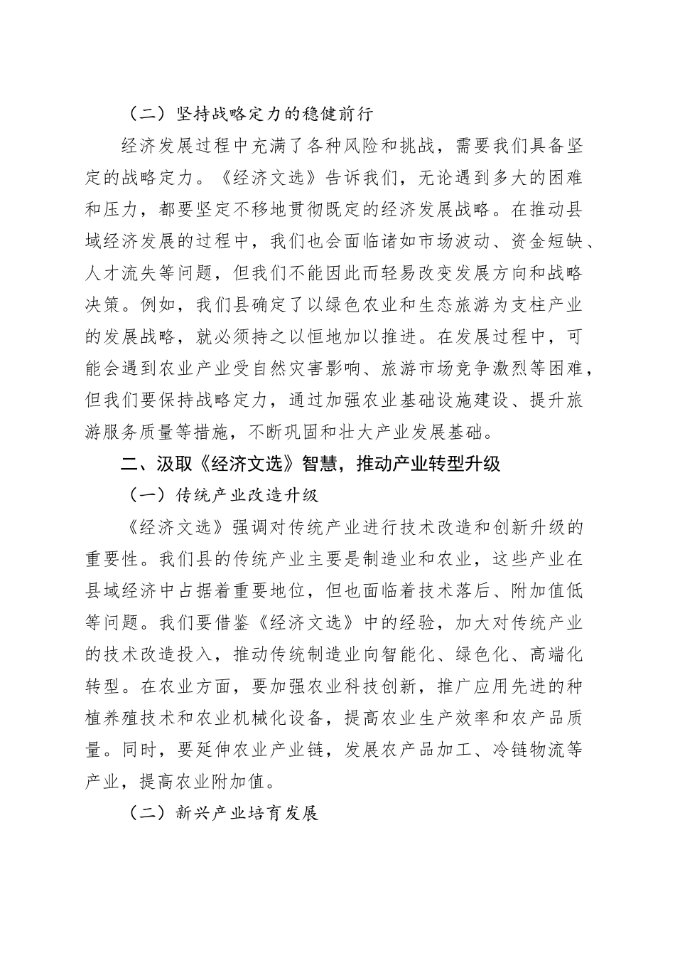 县委书记中心组学习研讨交流发言：学《经济文选》之智，启县域经济发展新程_第2页