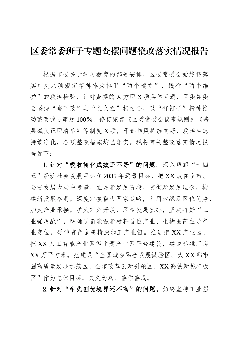 区委常委班子专题查摆问题整改落实情况报告_第1页