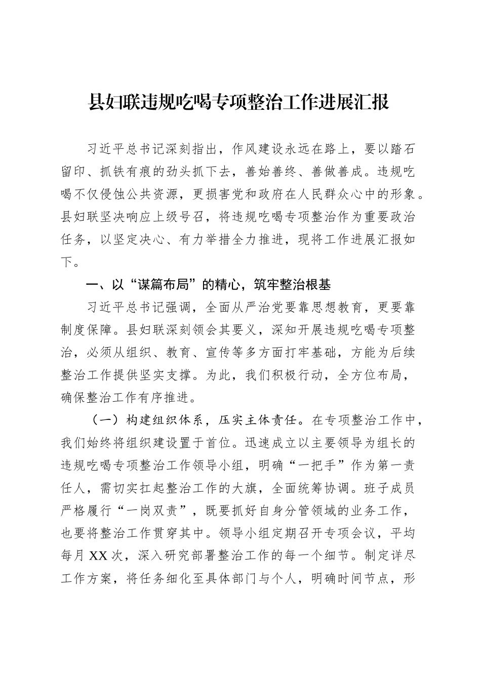 县妇联违规吃喝专项整治工作进展汇报_第1页