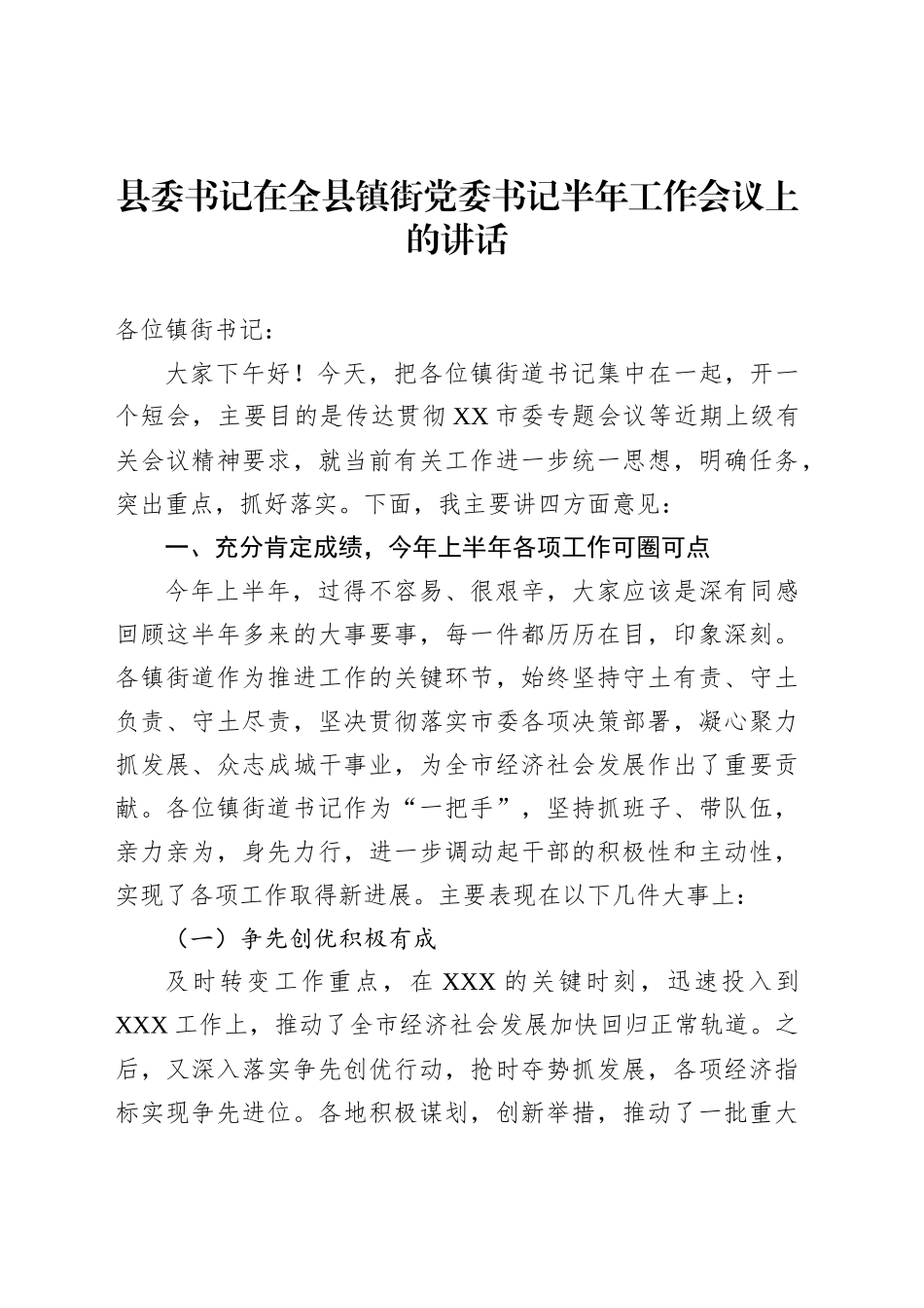 县委书记在全县镇街党委书记半年工作会议上的讲话_第1页