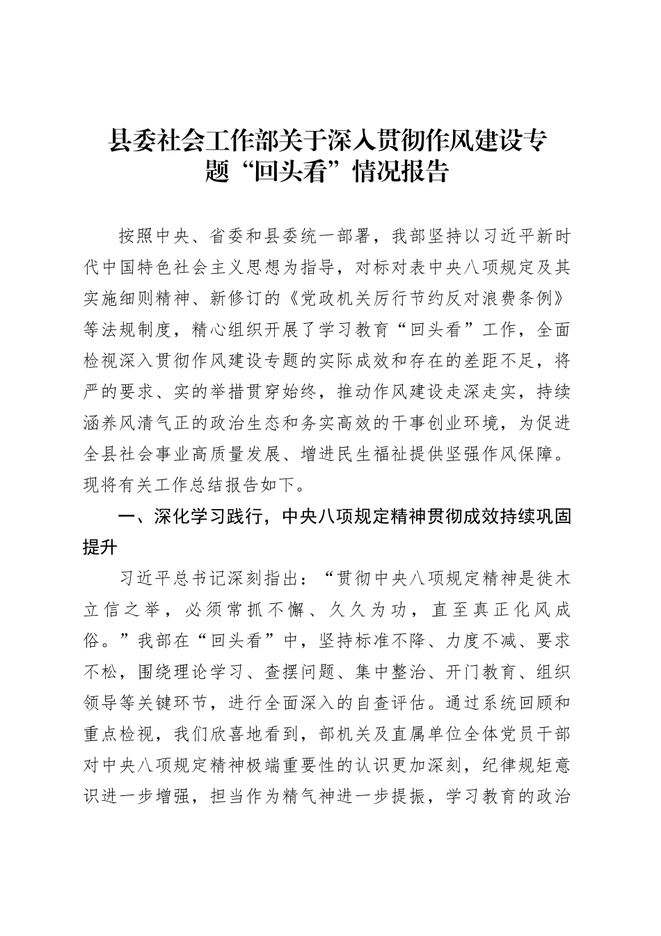 县委社会工作部关于深入贯彻作风建设专题“回头看”情况报告_第1页