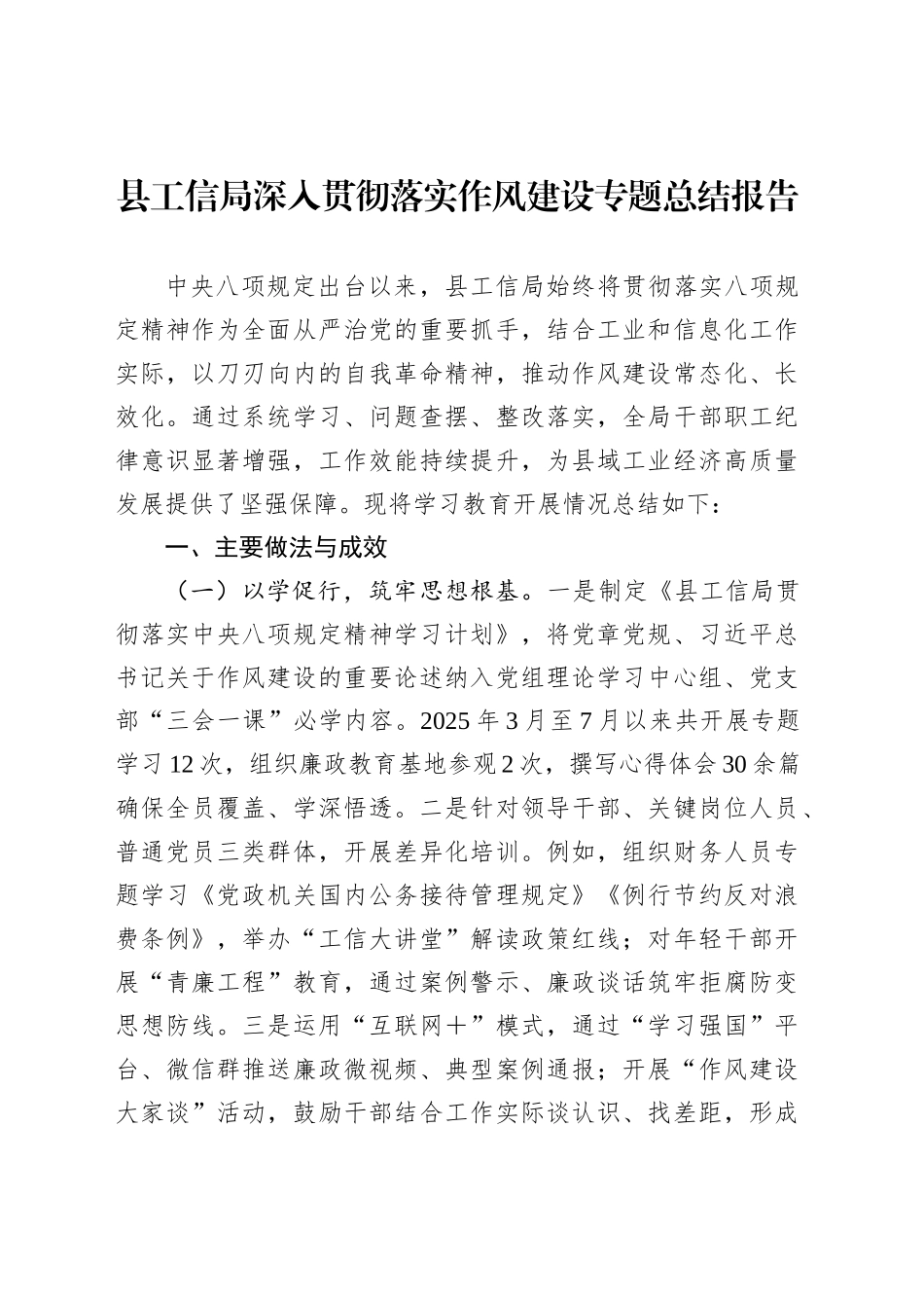 县工信局深入贯彻落实作风建设专题总结报告_第1页