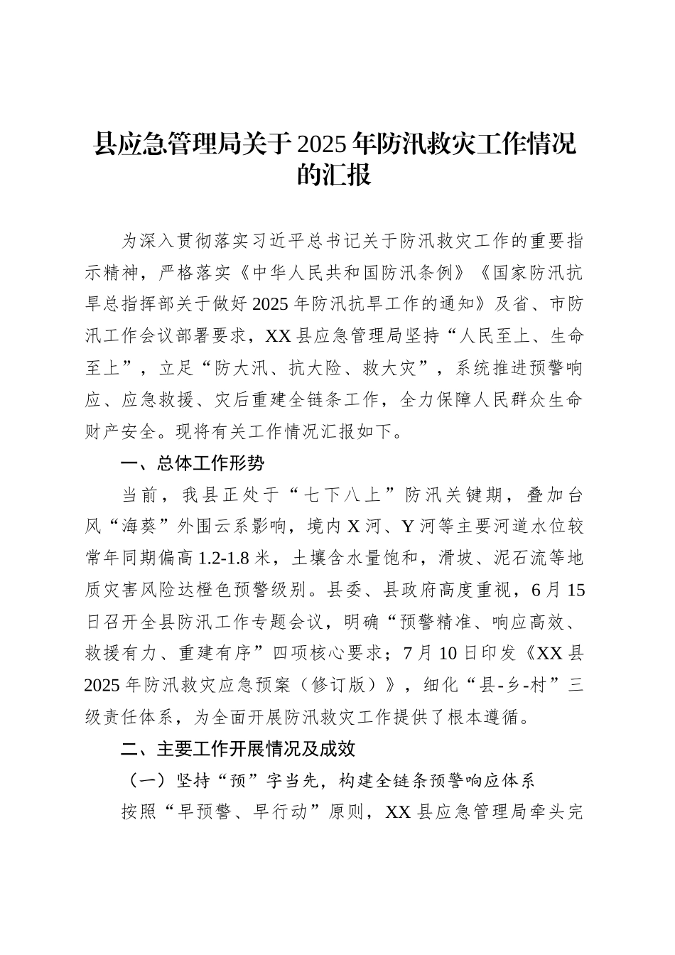 县应急管理局关于2025年防汛救灾工作情况的汇报_第1页
