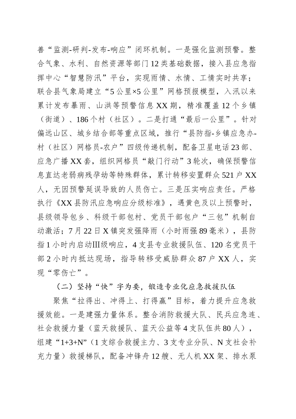 县应急管理局关于2025年防汛救灾工作情况的汇报_第2页