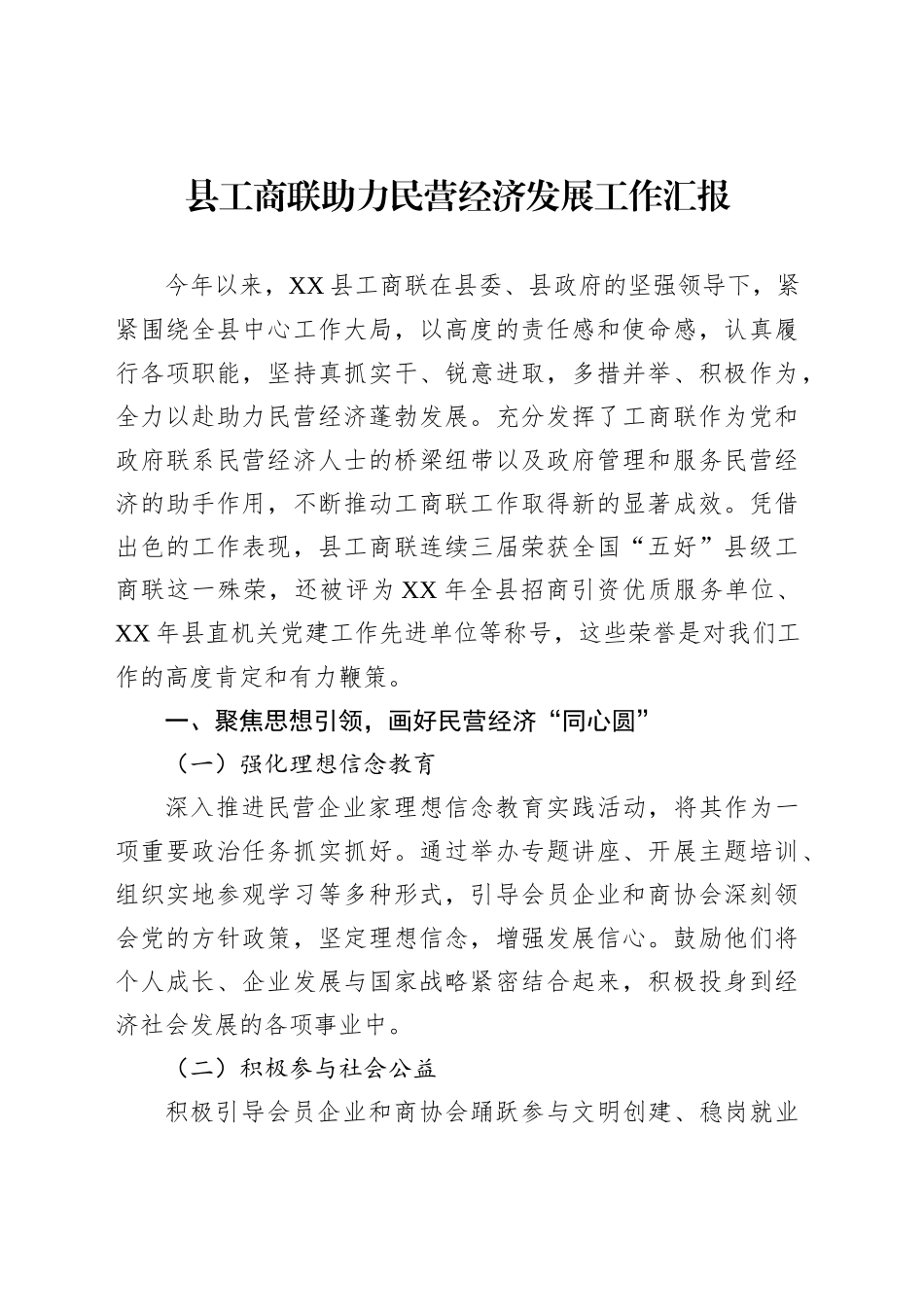 县工商联助力民营经济发展工作汇报_第1页