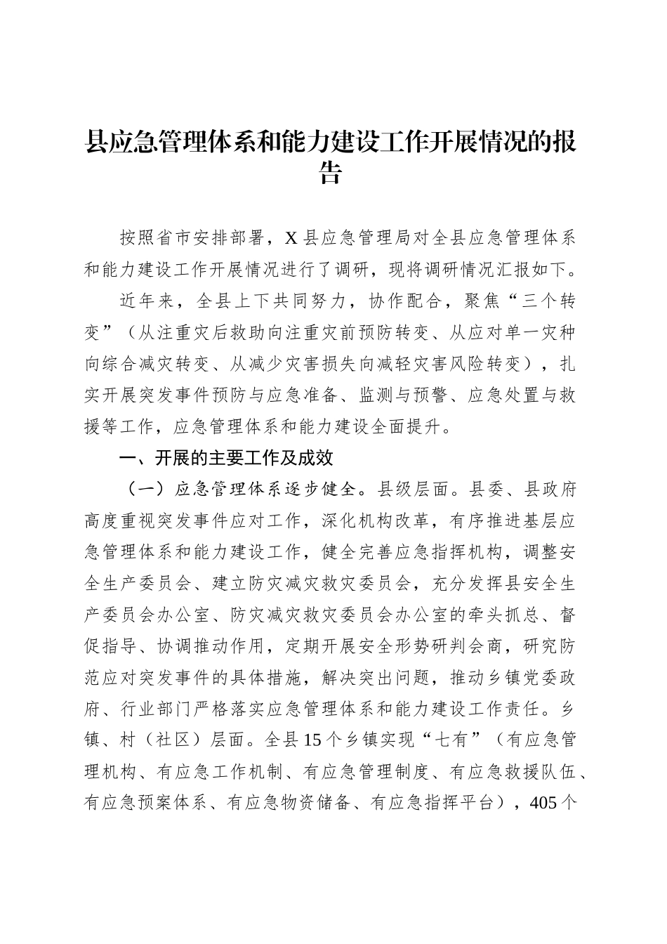 县应急管理体系和能力建设工作开展情况的报告_第1页
