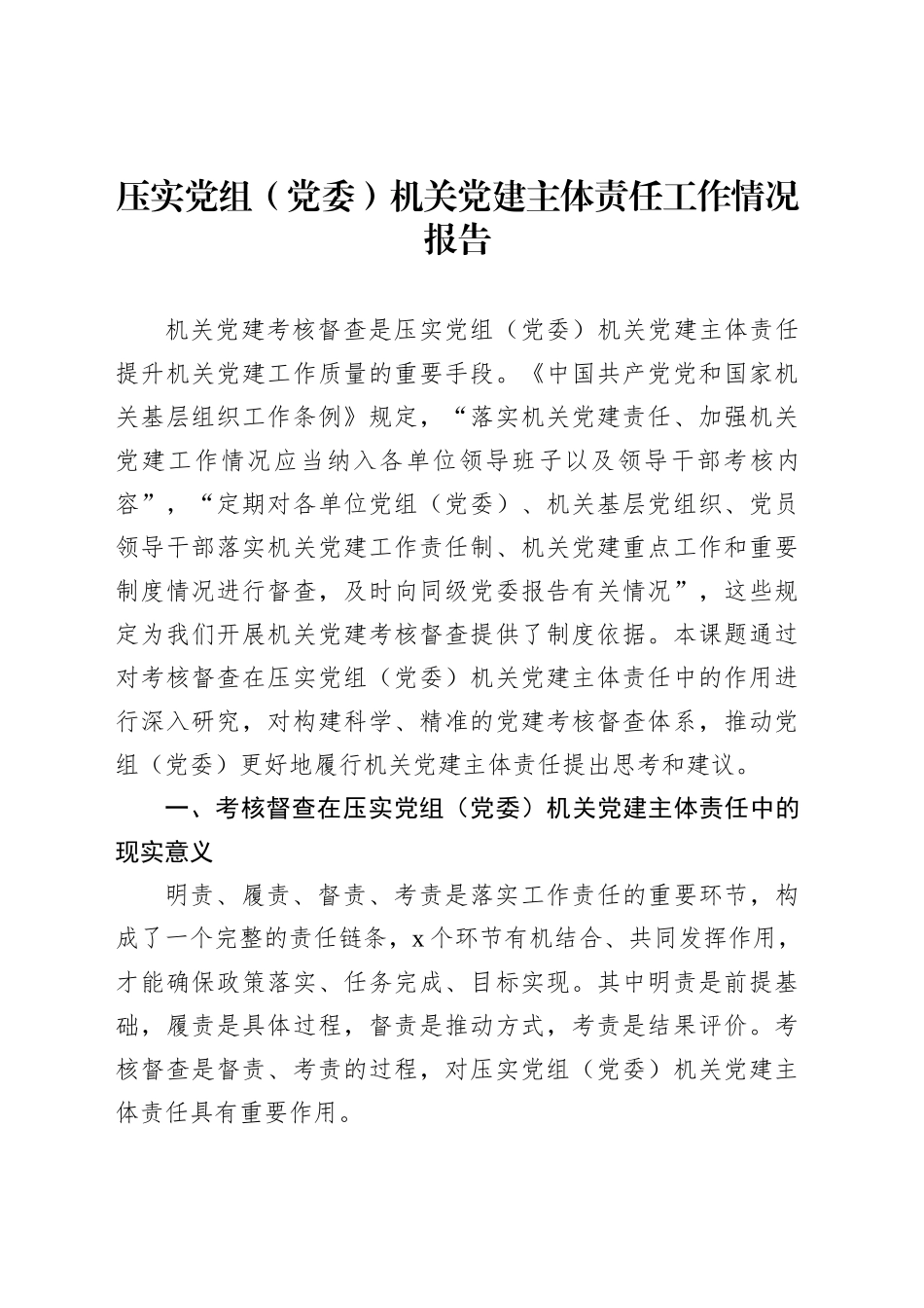 压实党组（党委）机关党建主体责任工作情况报告_第1页
