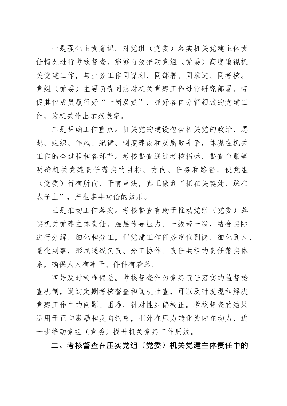 压实党组（党委）机关党建主体责任工作情况报告_第2页