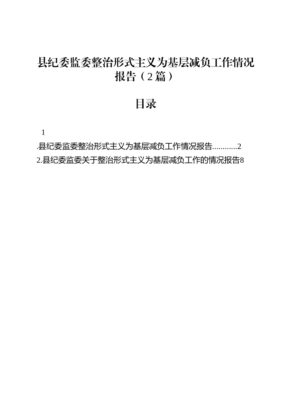 县纪委监委整治形式主义为基层减负工作情况报告（2篇）_第1页