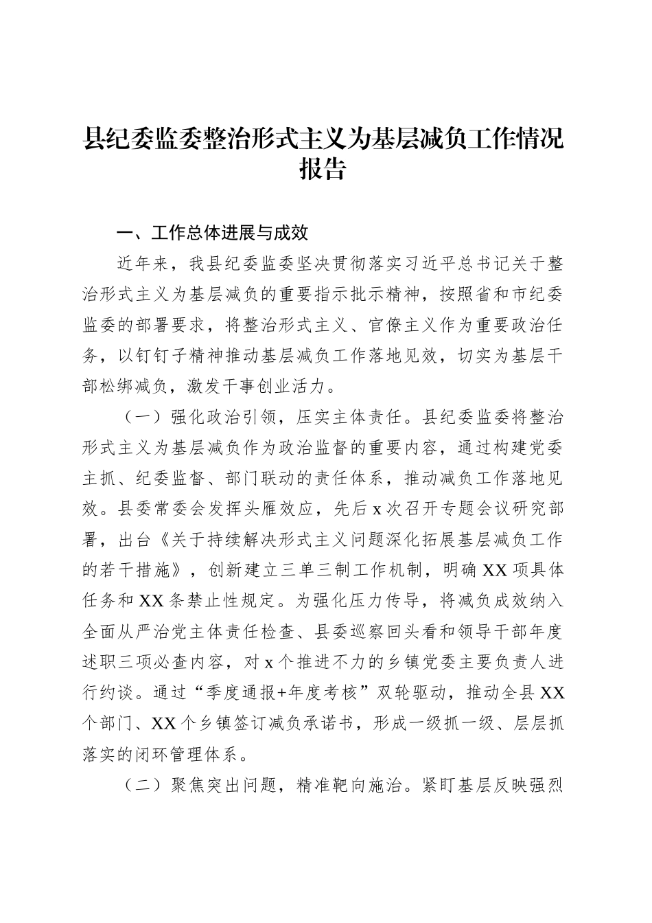 县纪委监委整治形式主义为基层减负工作情况报告（2篇）_第2页
