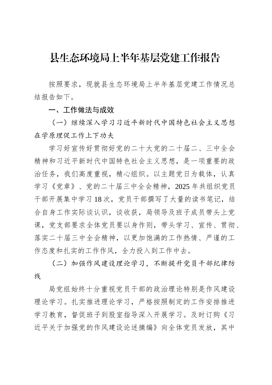 县生态环境局上半年基层党建工作报告_第1页