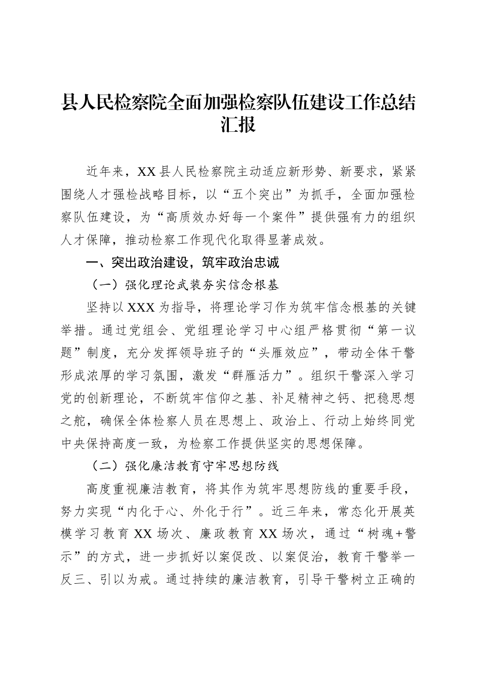 县人民检察院全面加强检察队伍建设工作总结汇报_第1页