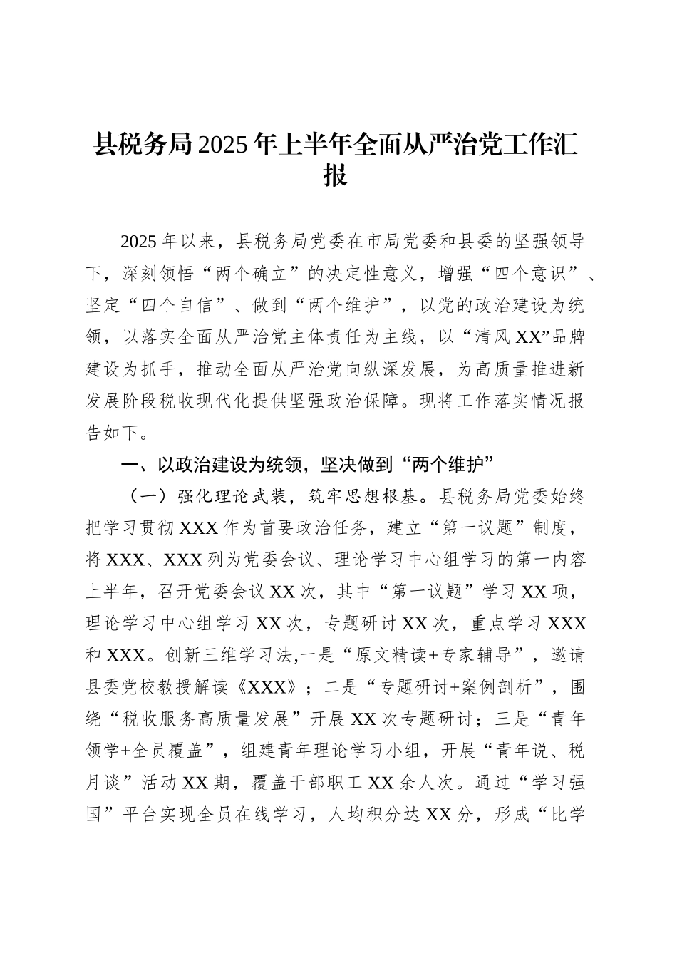 县税务局2025年上半年全面从严治党工作汇报_第1页