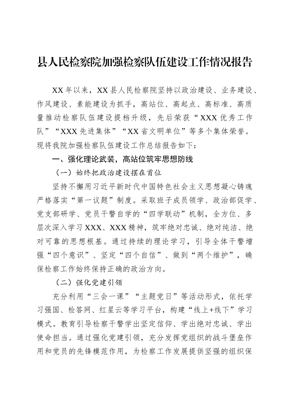 县人民检察院加强检察队伍建设工作情况报告_第1页