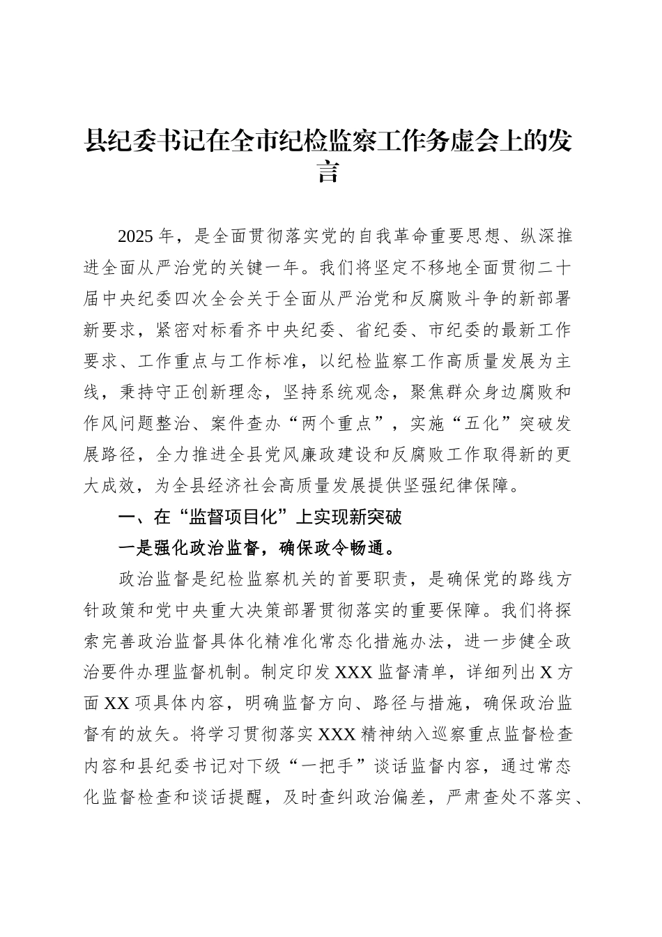 县纪委书记在全市纪检监察工作务虚会上的发言_第1页