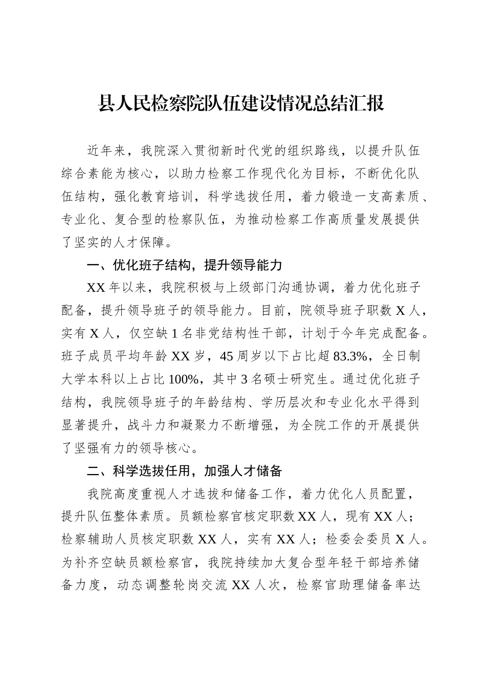 县人民检察院队伍建设情况总结汇报_第1页