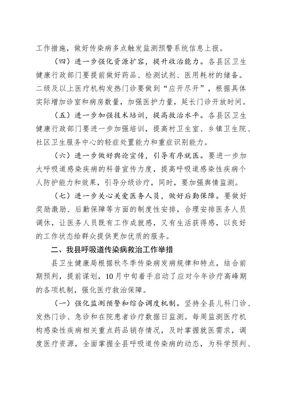 县卫健局关于呼吸道传染病防治工作情况汇报_第2页