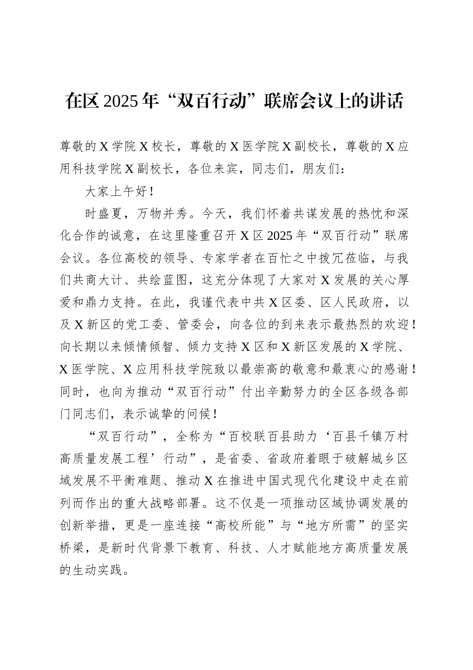 在区2025年“双百行动”联席会议上的讲话_第1页