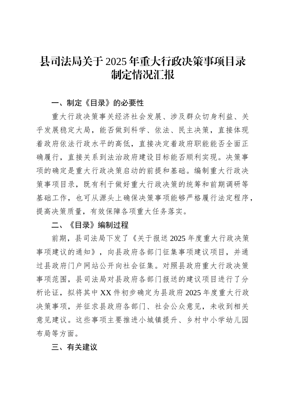 县司法局关于2025年重大行政决策事项目录制定情况汇报_第1页