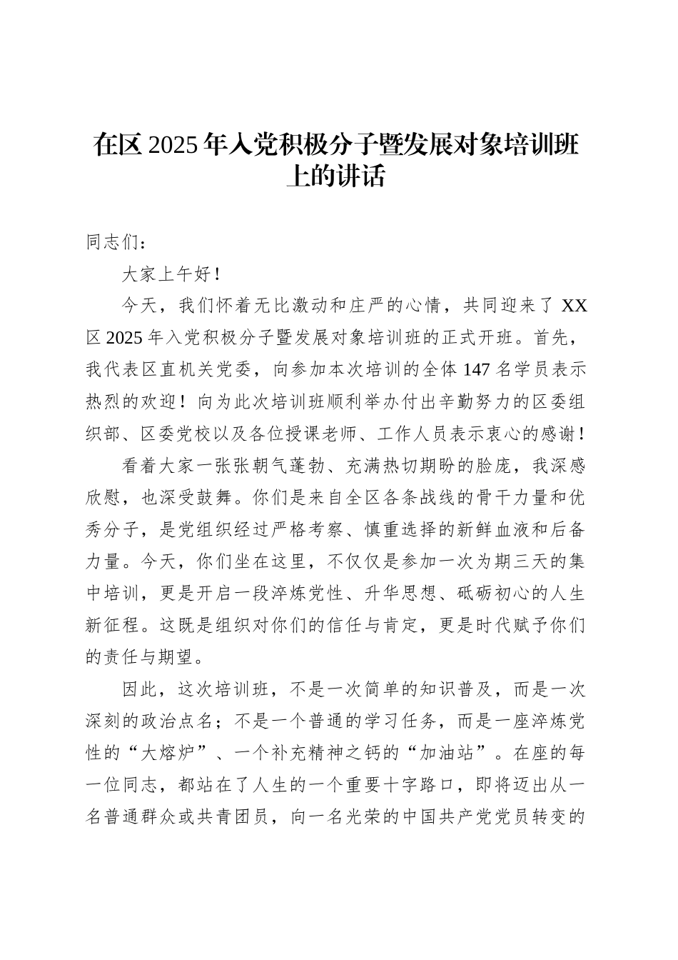 在区2025年入党积极分子暨发展对象培训班上的讲话_第1页