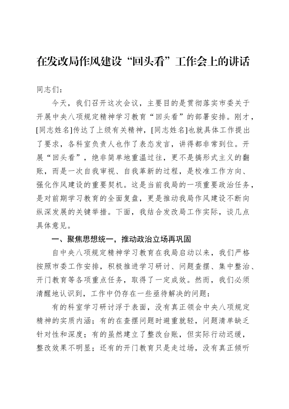 在发改局作风建设“回头看”工作会上的讲话_第1页