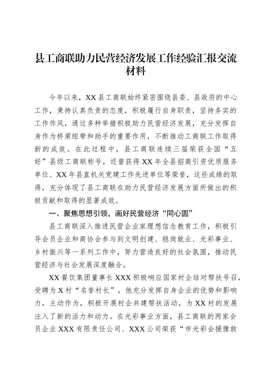 县工商联助力民营经济发展工作经验汇报交流材料_第1页