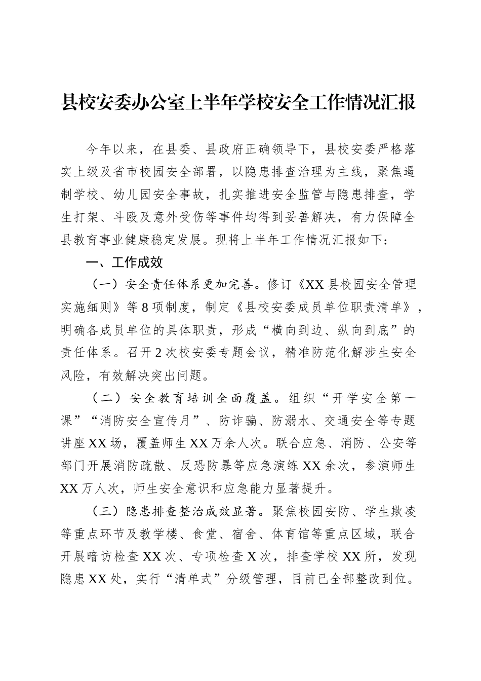 县校安委办公室上半年学校安全工作情况汇报_第1页