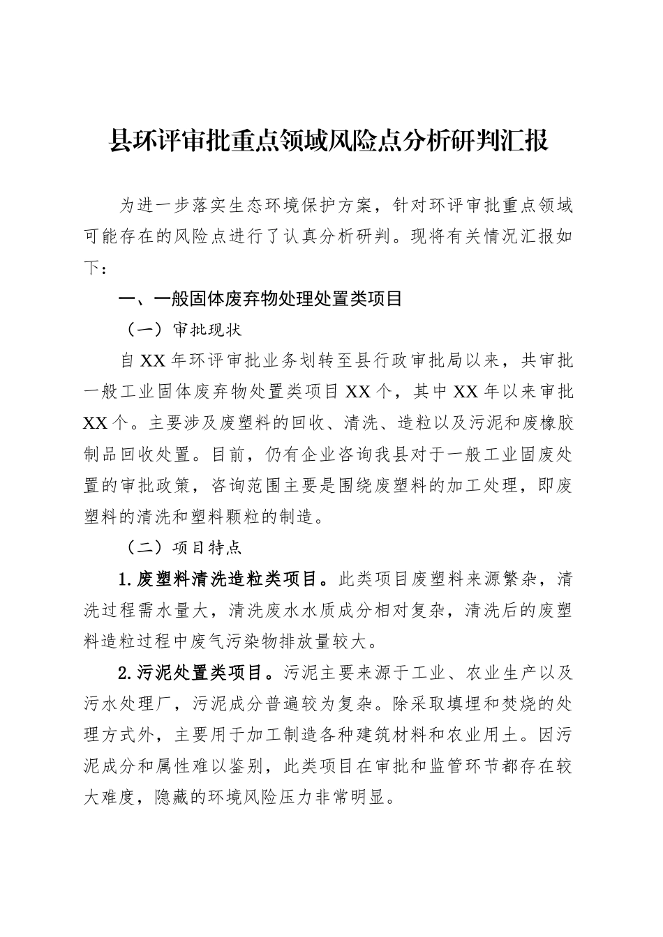县环评审批重点领域风险点分析研判汇报_第1页