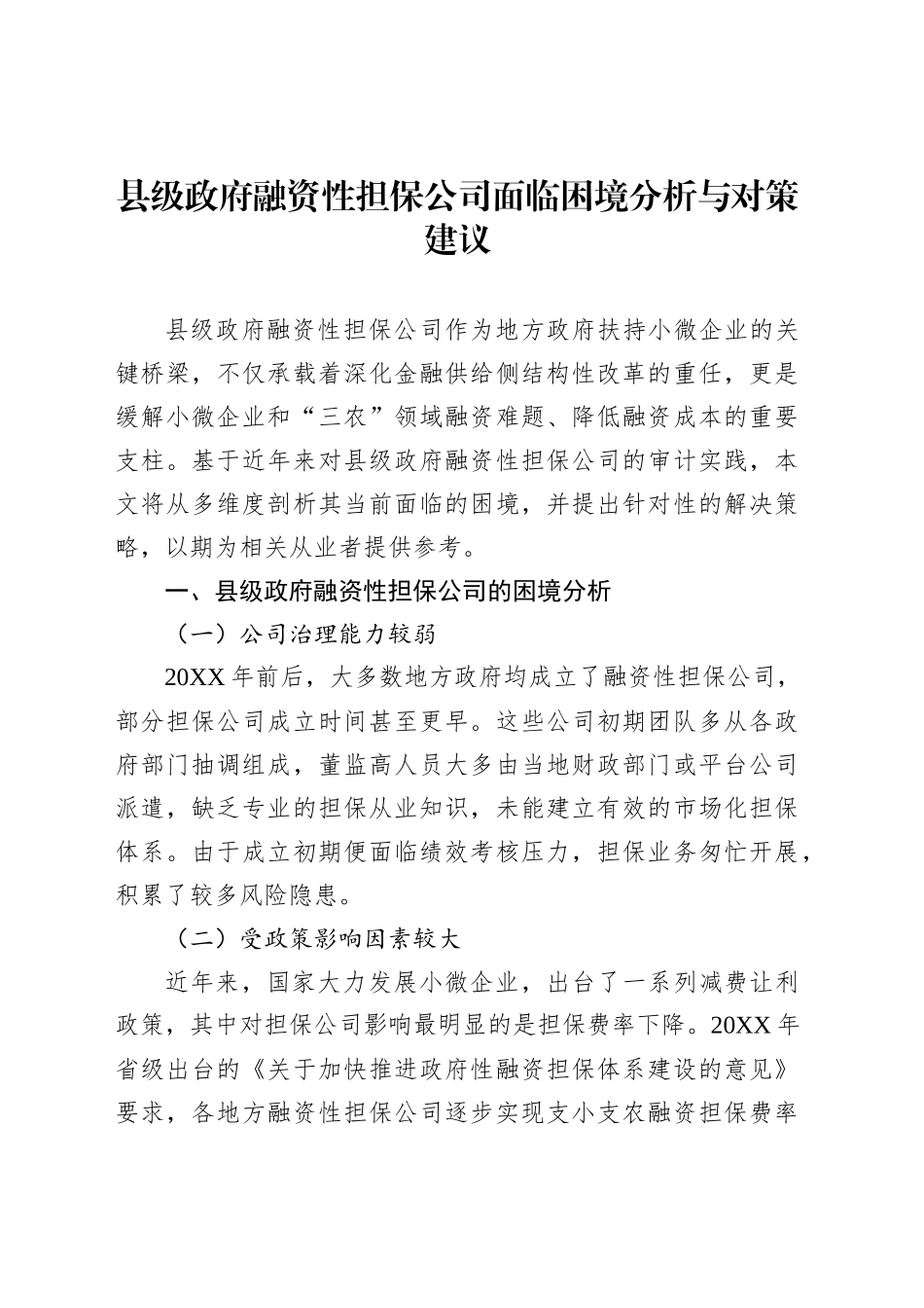 县级政府融资性担保公司面临困境分析与对策建议_第1页