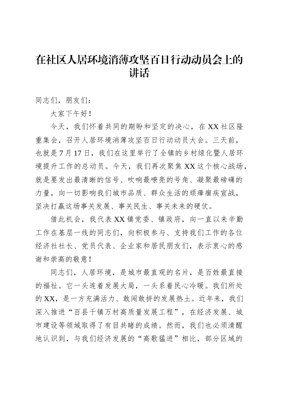 在社区人居环境消薄攻坚百日行动动员会上的讲话_第1页