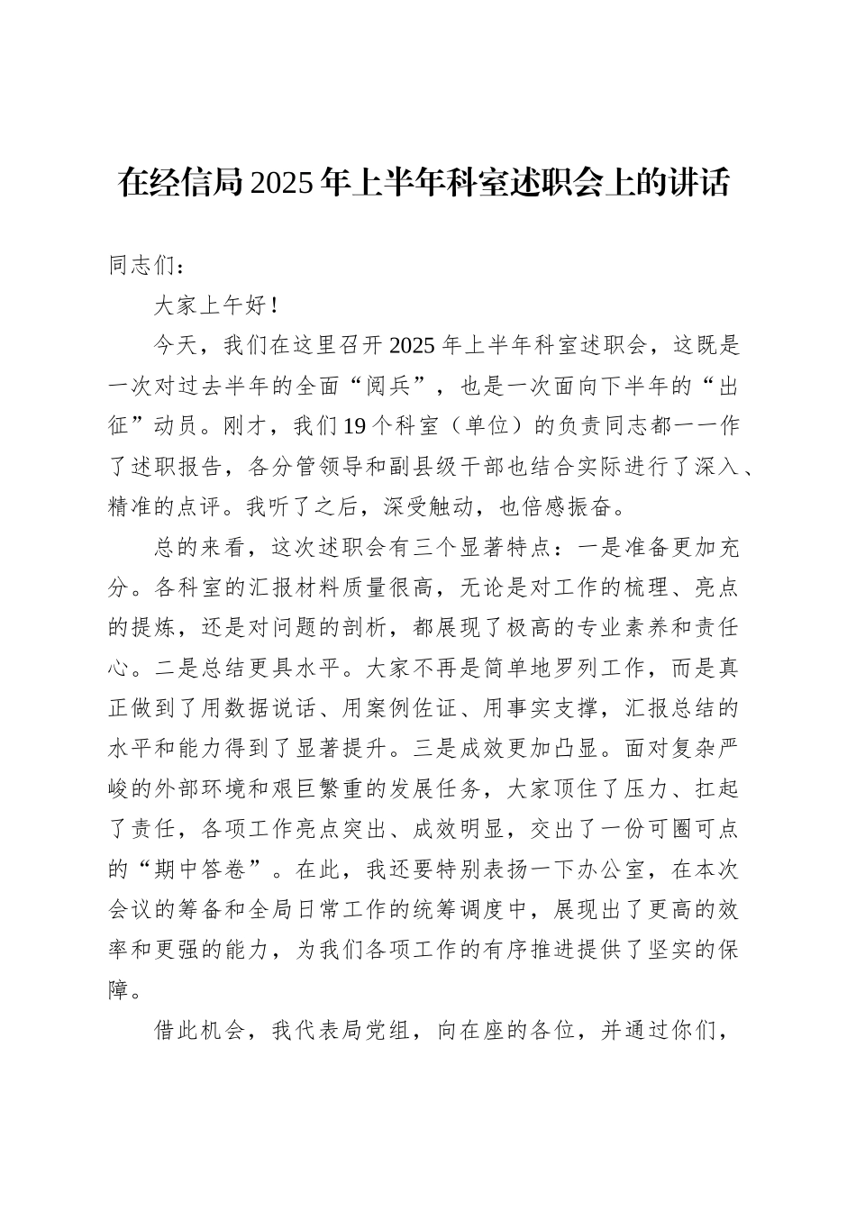 在经信局2025年上半年科室述职会上的讲话_第1页