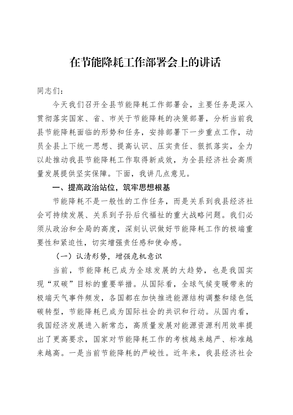 在节能降耗工作部署会上的讲话_第1页