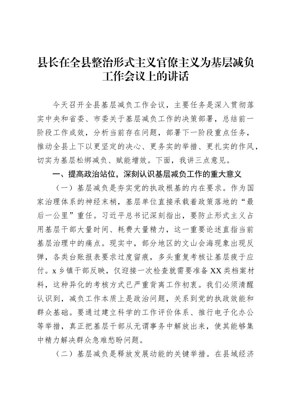 县长在全县整治形式主义官僚主义为基层减负工作会议上的讲话_第1页