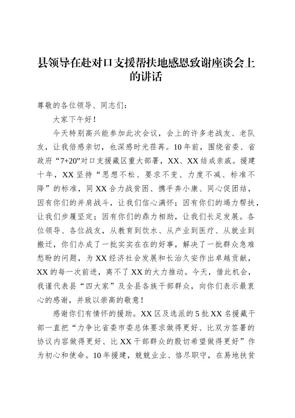 县领导在赴对口支援帮扶地感恩致谢座谈会上的讲话_第1页