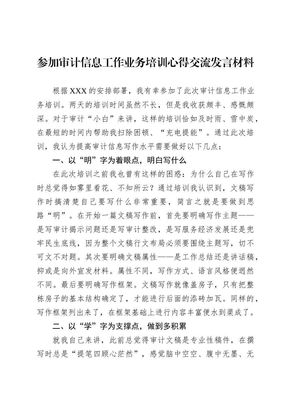参加审计信息工作业务培训心得交流发言材料_第1页
