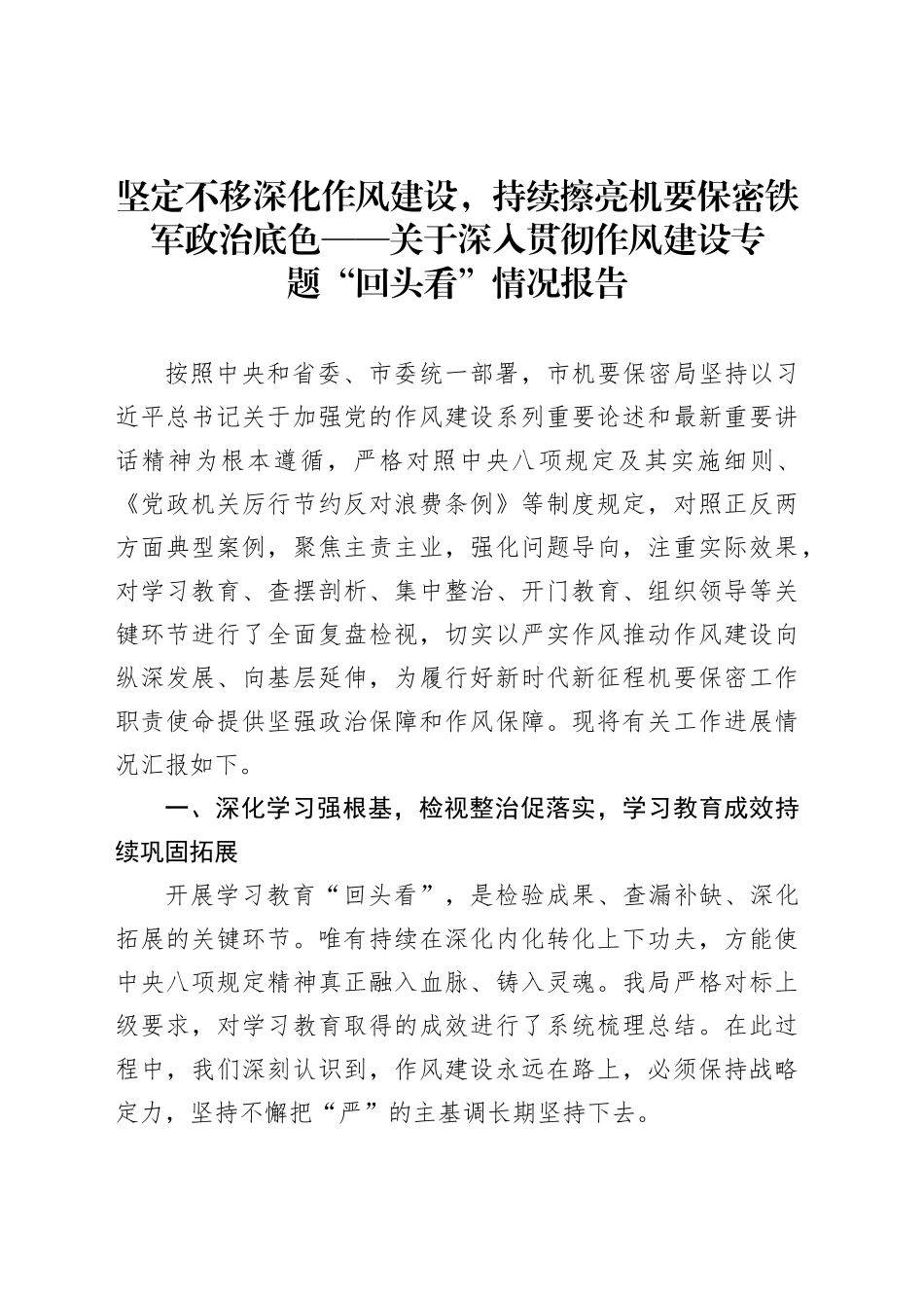 坚定不移深化作风建设，持续擦亮机要保密铁军政治底色——关于深入贯彻作风建设专题“回头看”情况报告_第1页