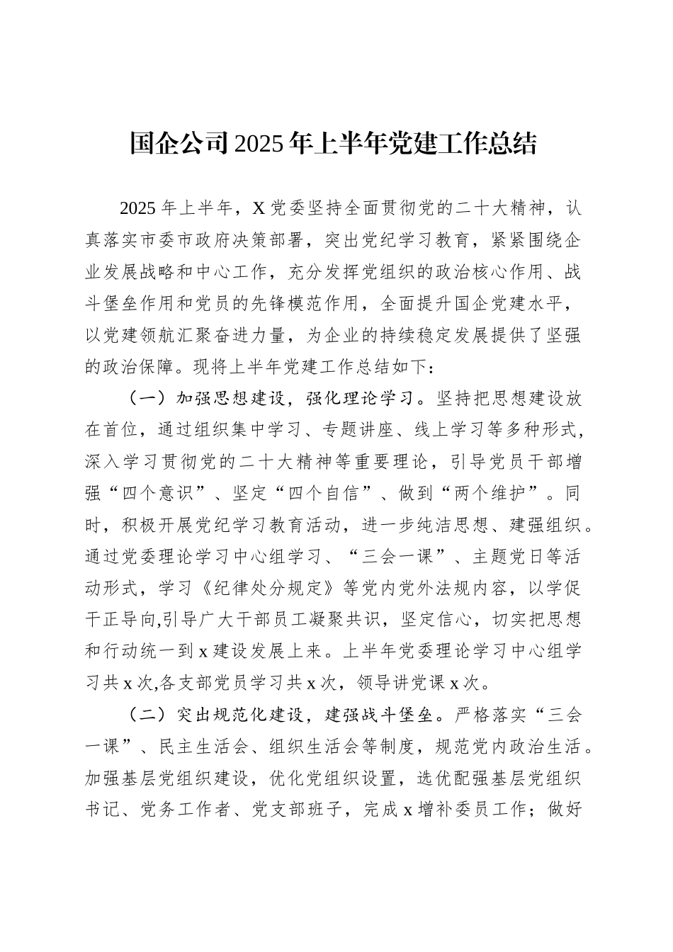 国企公司2025年上半年党建工作总结_第1页