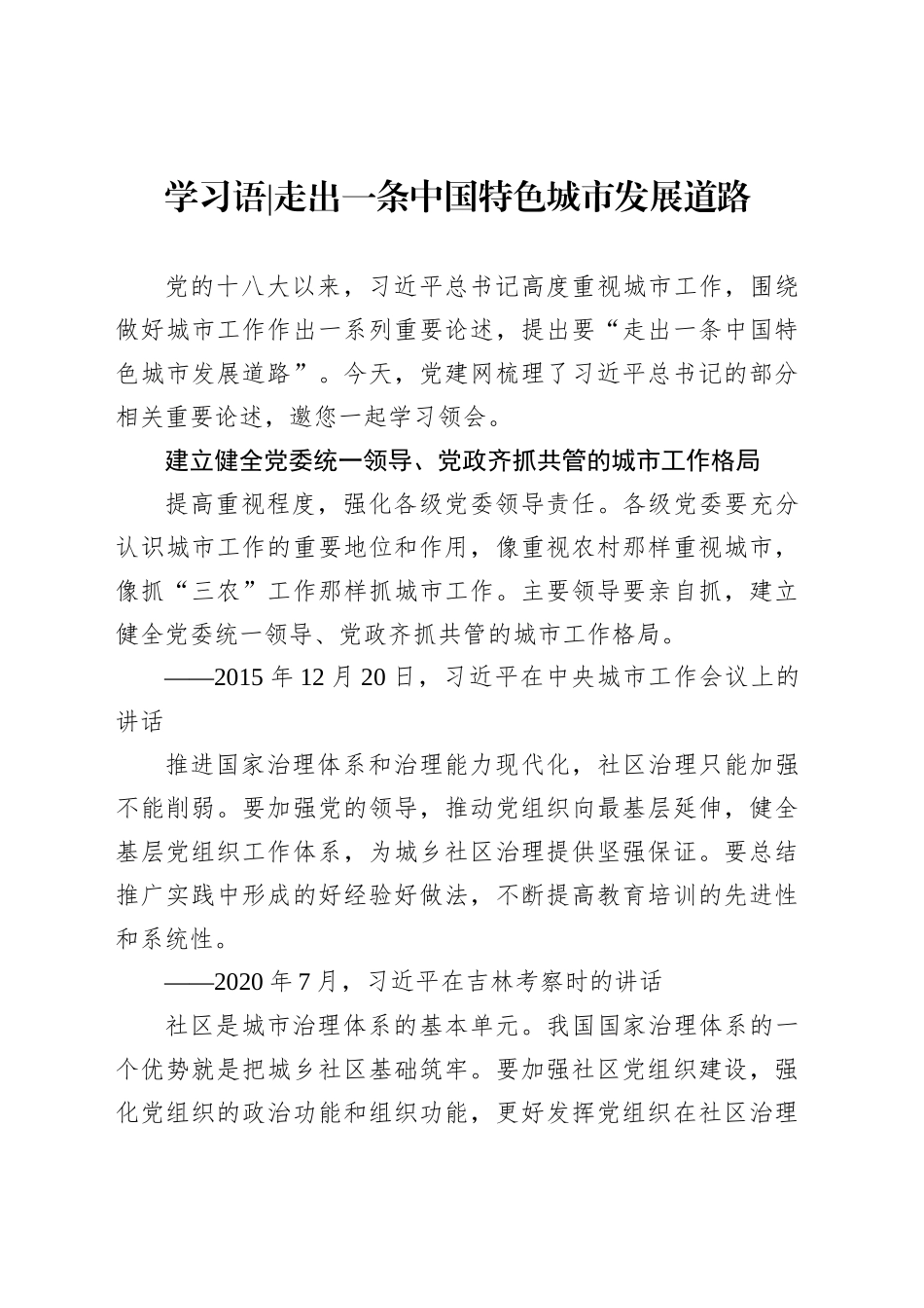学习语-走出一条中国特色城市发展道路_第1页
