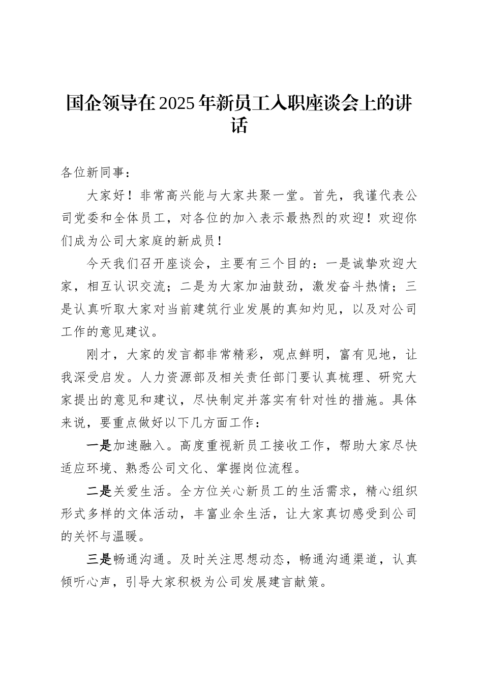 国企领导在2025年新员工入职座谈会上的讲话_第1页