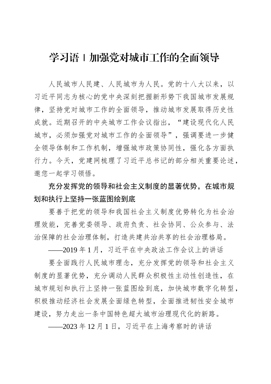 学习语｜加强党对城市工作的全面领导_第1页