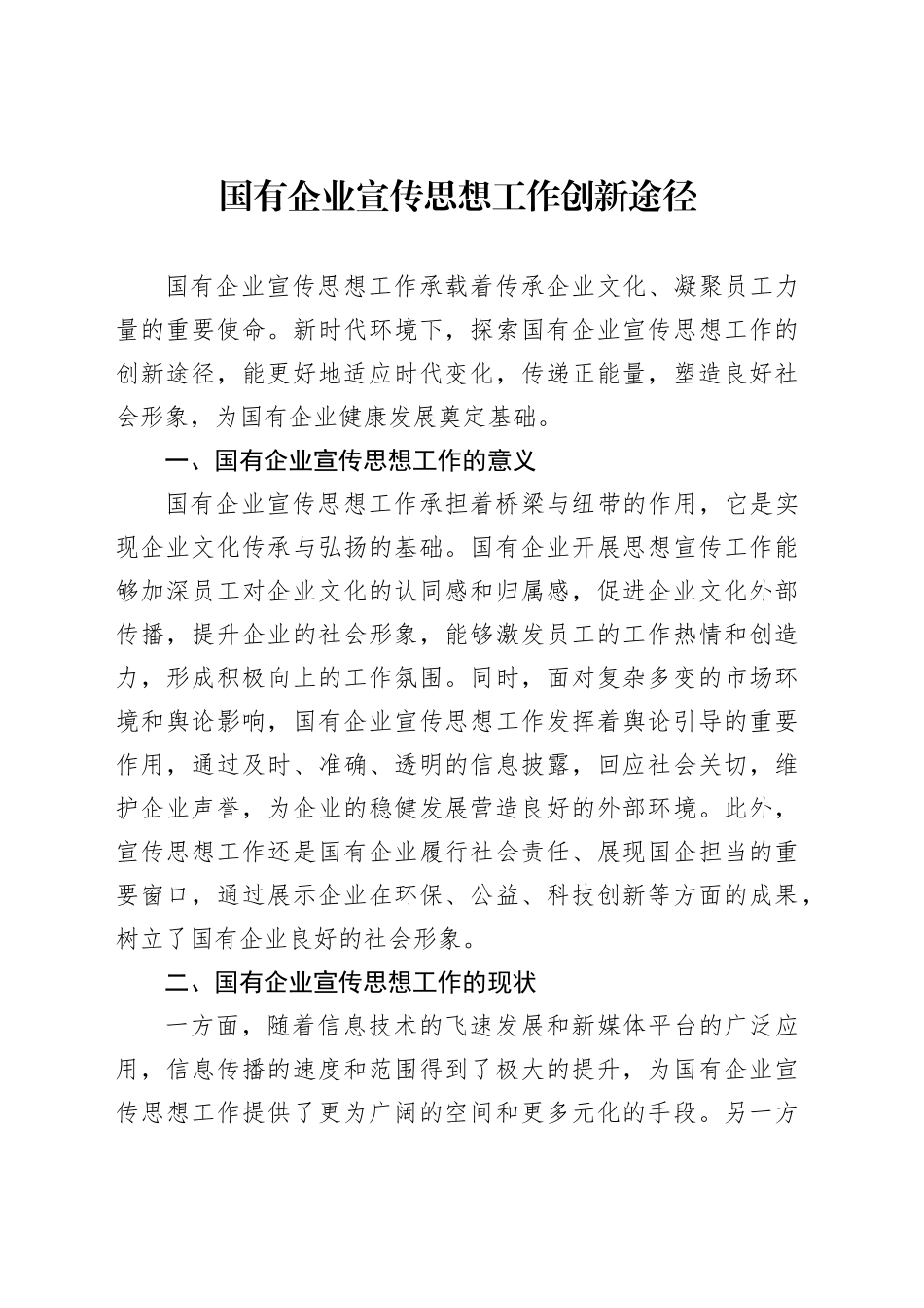 国有企业宣传思想工作创新途径_第1页