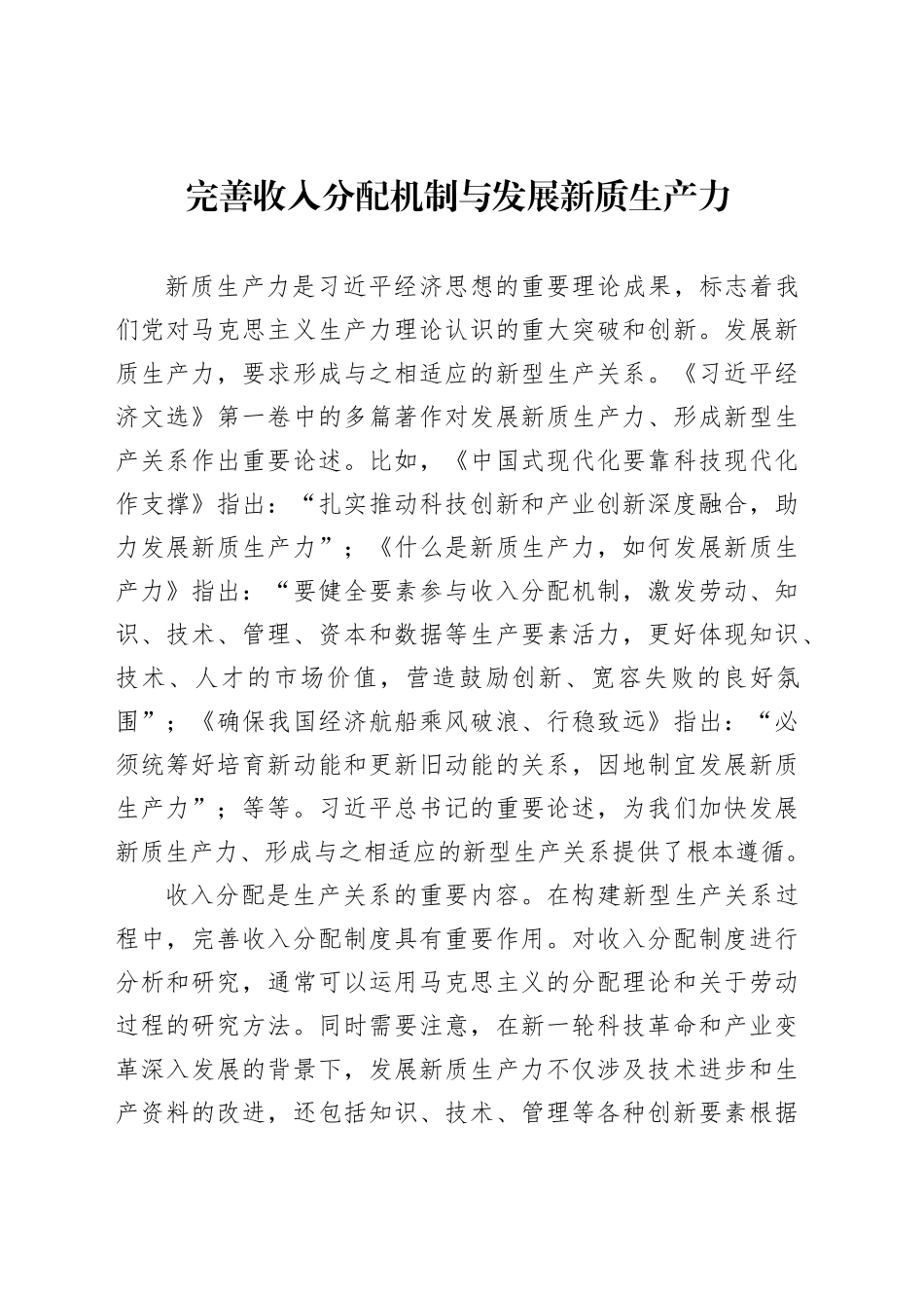 完善收入分配机制与发展新质生产力_第1页