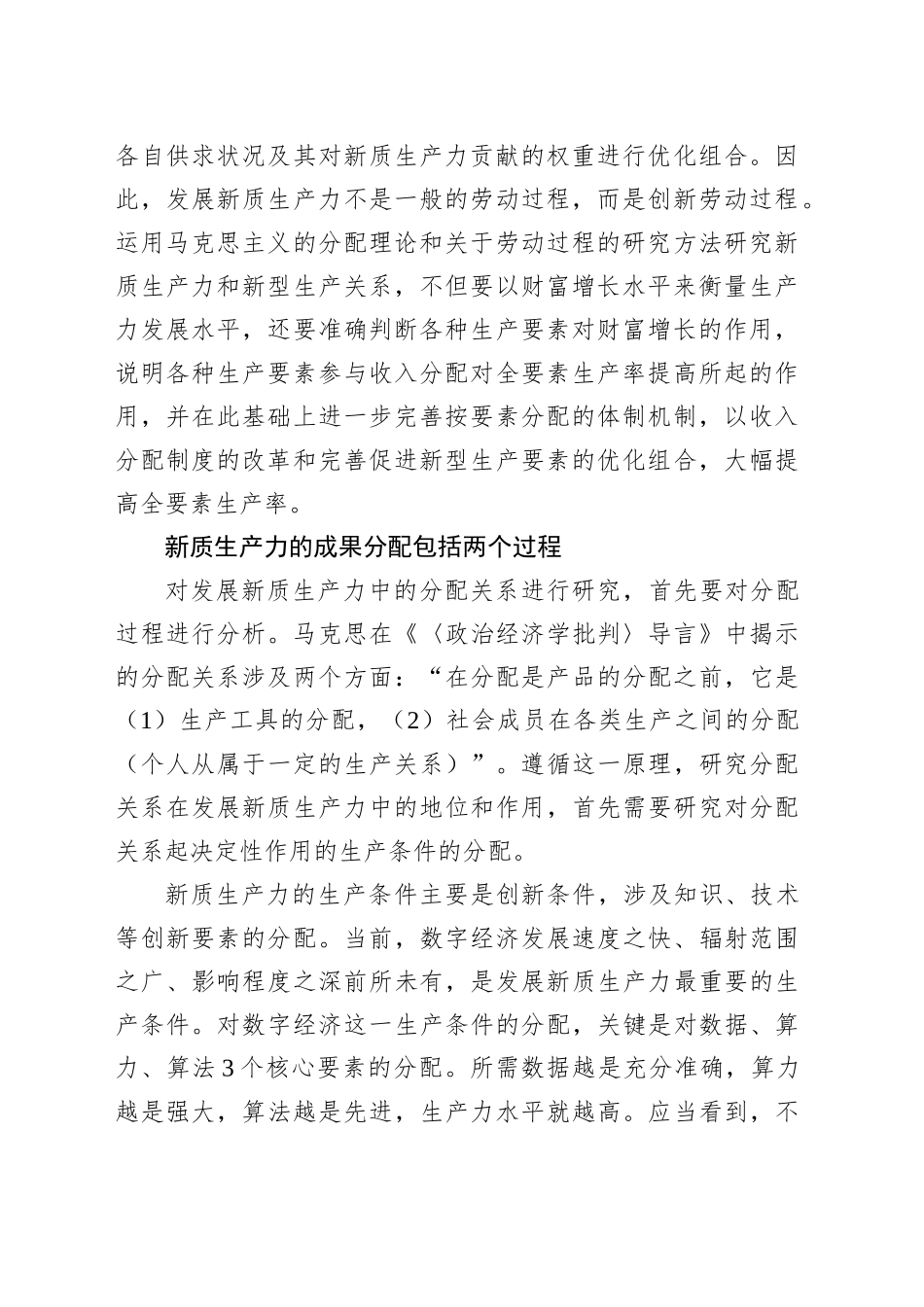 完善收入分配机制与发展新质生产力_第2页