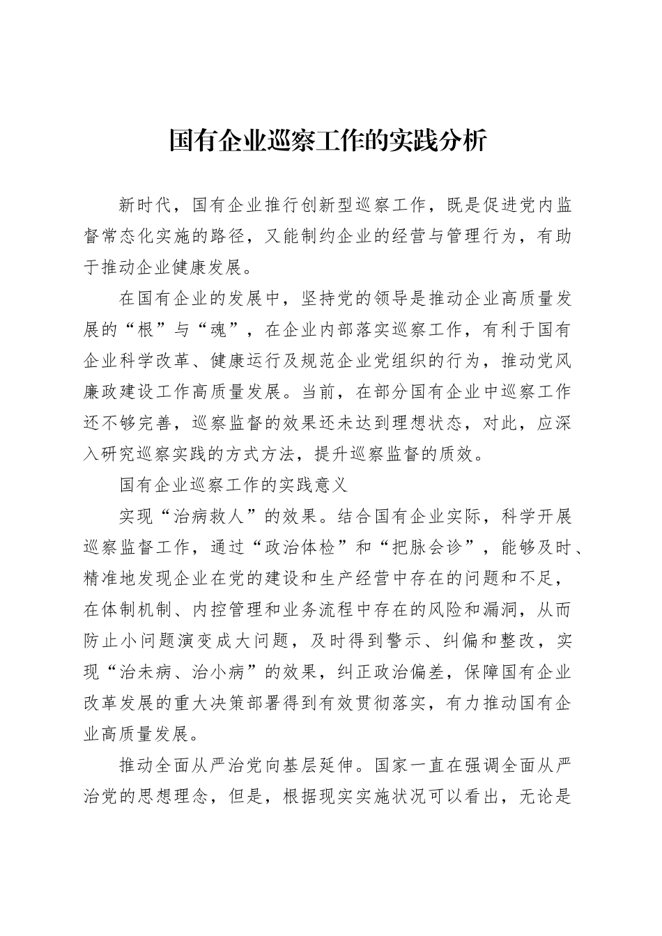 国有企业巡察工作的实践分析_第1页