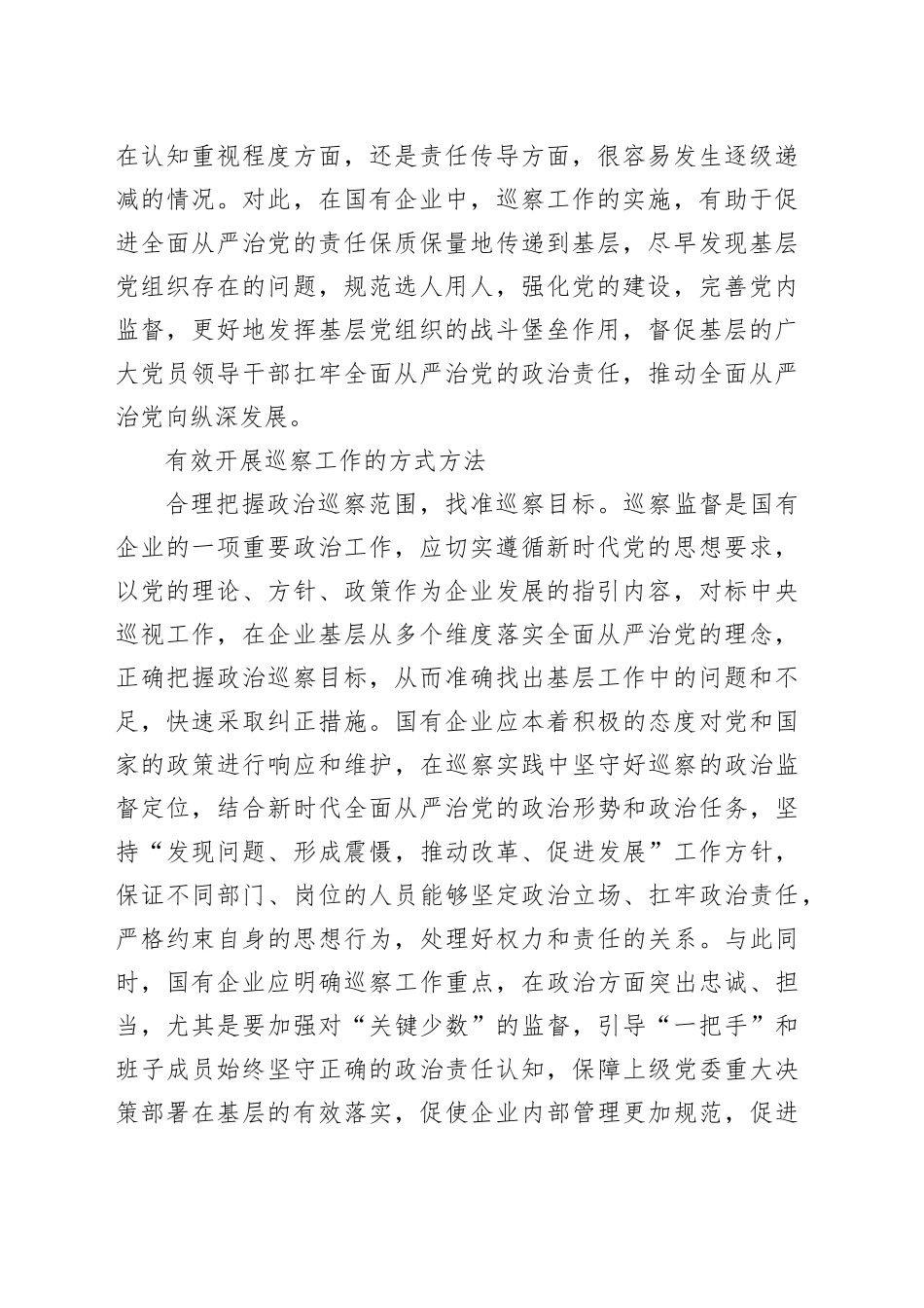 国有企业巡察工作的实践分析_第2页